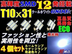 [T10x31]4個セット 高輝度高品質 SMD 12発 T10x31 LED ルームランプ 6800k