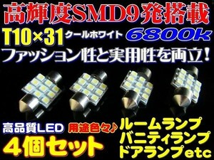 [T10x31]4個セット 高輝度高品質 SMD 9発 T10x31 LED ルームランプ 6800k