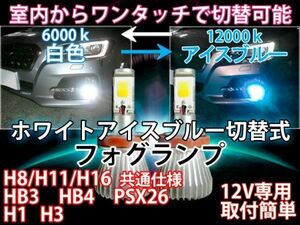 室内から切替可能 LED フォグ H1/H3/H7/H8/H11/H16/HB3/HB4/PSX26 選択可 ホワイト/ブルー ツインカラー １ボディ２カラー 走行中切替OK