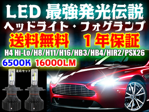[HL16]ピクシスバン S3#1M H24.08～H29.11 H4 HI/Lo切替 HIDより明るい 16000LM LED 簡単取付 LEDヘッドライト 車検対応