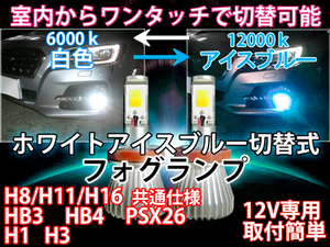 室内から走行中もホワイト/アイスブルー切替可能 ツインカラー LED フォグ スペイド NCP.NSP14# H24.07～ H8/H11/H16