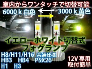 室内から走行中もホワイト/イエロー色切替可能 ツインカラー LED フォグ エスティマ ACR.MCR3#.4# H12.01～H15.04 HB4