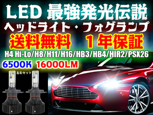 [HL16]アルファード ANH.MNH.ATH1# H14.05～H17.03 H4 HI/Lo切替 HIDより明るい 16000LM LED 簡単取付 LEDヘッドライト 車検対応