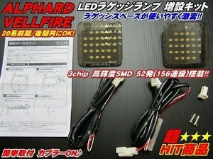 激光ラゲッジ アルファード/ヴェルファイア 20系 増設用 LED ランプ