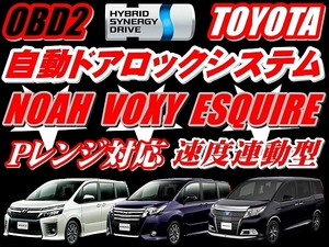 最新OBD2 車速 Pレンジ対応自動ドアロック 70系ノアNOAH・ヴォクシーVOXY・80系ノア・ヴォクシー・ESQUIRE エスクァイア/ZRR80系・ZRR85系