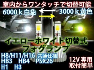 室内から走行中もホワイト/イエロー色切替可能 ツインカラー LED フォグ エクストレイル T31 H22.07～H25.11 H8/H11/H16