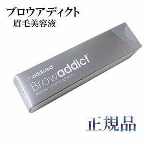 b low Addict eyebrows navy blue tisho person g Sera m. wool beauty care liquid 5ml [ regular goods guarantee ]