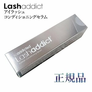 ラッシュアディクト まつ毛美容液 睫毛美容液 アイラッシュ コンディショニングセラム 5ml 正規品 目元ケア マツエク 目元 アイケア 朝夜