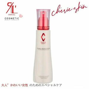 リアボーテ シェリースキンローション 120ml CheRie Skin 　正規品保障