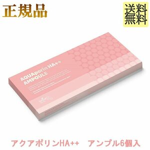 アクアポリンHA++ アンプル6個入 正規品 アクアGG 低高分子のダブルヒアルロン酸 ４GF アラントイン ツボクサエキス パンテノールなど配合