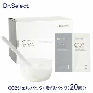 ドクターセレクト CO2ジェルパック20回分 正規品 Dr.Select co2 はがせる炭酸パックでくすみ一掃ケア透明感あふれる肌を取り戻す