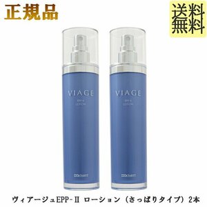 ドクターセレクト ヴィアージュ VIAGE EPP-II ローション 130ml×2本　正規品　さっぱりタイプ全肌用高保湿化粧水