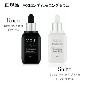 VOS コンディショニングセラム 1個　50ml　選べる SIRO＆KURO 美容液