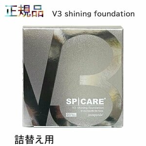 V3シャイニングファンデーション 詰替え用 15ｇ（詰替用欠品の為 本体商品の発送） 正規品保証 SPF. 37+++ まもる 育てる 魅せる 水光注射