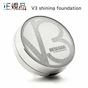 V3シャイニングファンデーション　15ｇ　正規品保証　　SPF. 37+++　まもる、育てる、魅せる。　天然針水光注射ファンデーション