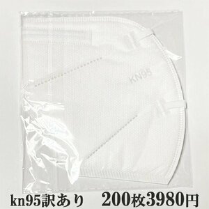 訳ありKN95マスク　200枚　5層　不良品混入ため　個包装　箱なし　返品交換不可　無くなり次第終了