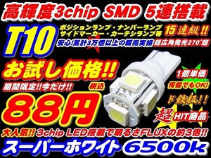 ★税込88円!!期間限定お試し価格 ド定番 高品質3倍光SMD 15連級 T10 ウエッジ LED ポジション ナンバーランプ ルーム 3チップ 5連