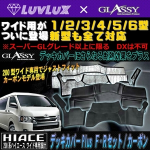 数量限定LUVLUX＆GLASSYコラボモデル 分割式 ハイエース200系ワイド 1/2/3/4/5/6型・新型も全て対応 F・Rデッキカバーセット PLUS/レザー