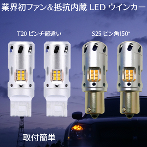 LEDウインカー ハイフラ抵抗内蔵バルブ T20ピンチ部違い S25 150°ピン角違い アンバー 業界初 キャンセラー 冷却 ファン内蔵 簡単取付