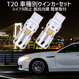 T20 LED ウインカー カローラスパシオ【COROLLA SPACIO】 AE11# H11.4 ～ H13.4 T20 車種別設定 フロント用セット 取付簡単 抵抗内蔵