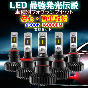 最強発光伝説16000LM LEDフォグランプ セット 爆光【 フレアワゴン MM32S H25.04～H29.12 H8/H11/H16 】車種別設定 6500k