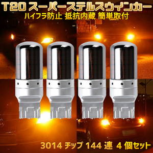 T20 LED ウインカー 4個セット 簡単取付 スーパーステルス ハイフラ抵抗内蔵バルブ ピンチ部違い オレンジ発光 アンバー キャンセラー内蔵