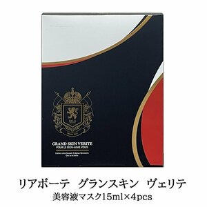 リアボーテ　グランスキン　ヴェリテ　15ｍｌ×4枚　美容液マスク　正規品