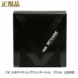 スピケア VM エキサイティング ファンデーション リフィル詰替え用 15ｇ 正規品 男女兼用 SPF. 37+++ 天然針水光注射 マットな仕上がり