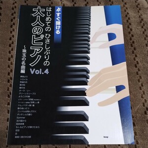 はじめての　ひさしぶりの大人のピアノ　Vol.4　