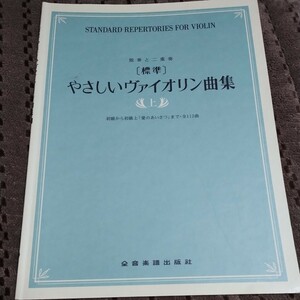 独奏と二重奏［標準］やさしいヴァイオリン曲集　上　全音