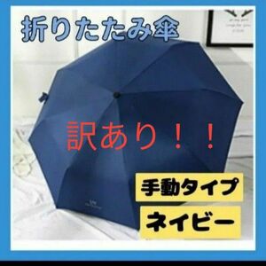 【訳あり】折りたたみ傘 晴雨兼用 梅雨対策 雨傘 手動 ネイビー 男女兼用