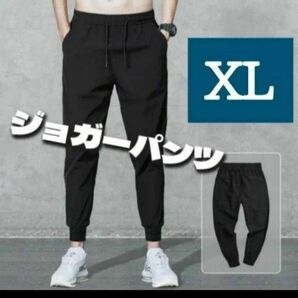  ジョガーパンツ XLサイズ スウェットパンツ 男女兼用 脚長 薄手 ジャージ ユニセックス 黒