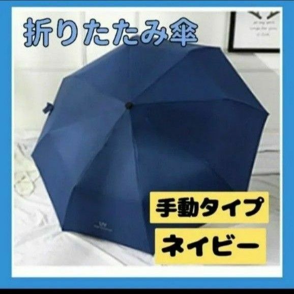 折りたたみ傘 晴雨兼用 梅雨対策 雨傘 手動 ネイビー 男女兼用