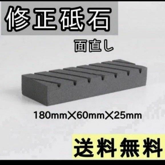 砥石の修正　面取り　平面整い　キッチン　180*60*25mm 砥石 修正砥石 溝入り 面直し砥石