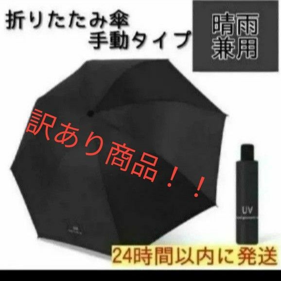 【訳あり】折りたたみ傘 晴雨兼用 梅雨対策 雨傘 手動 黒 ブラック男女兼用