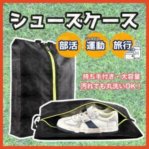 シューズケース 靴袋 サッカー バスケ 部活 シンプル 軽量 コンパクト