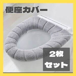 便座カバー 2枚セット グレー ふわふわ トイレ O型 Ｕ型 洗濯 トイレカバー 厚手 新生活 肌触り抜群 