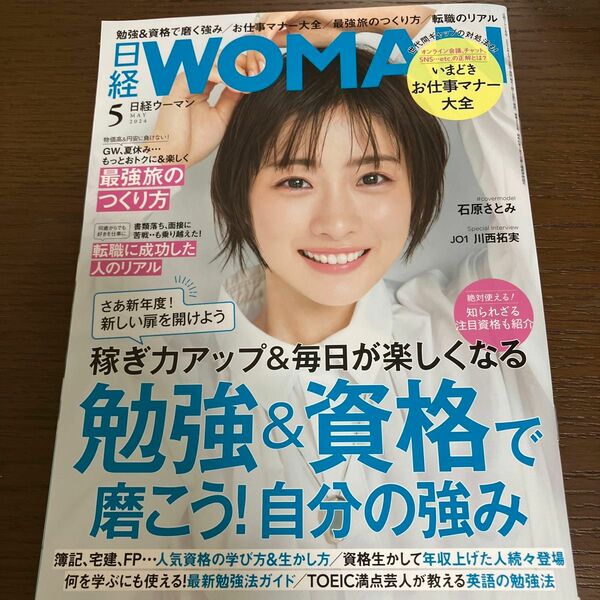 日経ウーマン ２０２４年５月号 （日経ＢＰマーケティング）