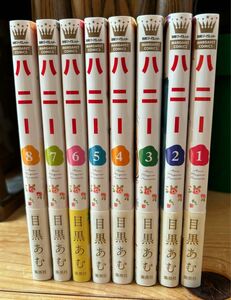 『ハニー』全巻　1〜8巻＋『マコとアキちゃんの恋心』『ちぐはぐプラネット』