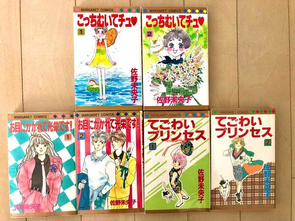 【初版】佐野未央子　こっちむいてチュ　お目にかかれて光栄です　てごわいプリンセス　