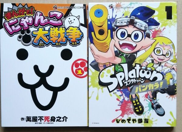 まんがで！にゃんこ大戦争　１ 　Ｓｐｌａｔｏｏｎバンカラ！　１