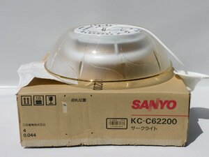 【古いが新品同様/送料無料】SANYO 蛍光灯器具 KC-C62200 天井照明 傘 ひも 美品 未使用