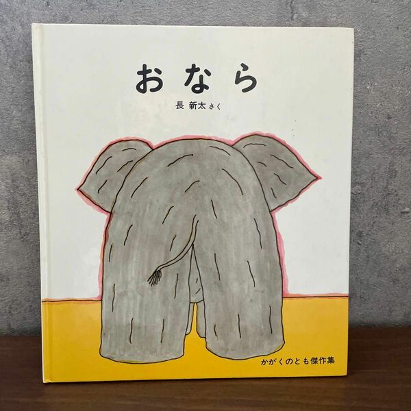 絵本　おなら