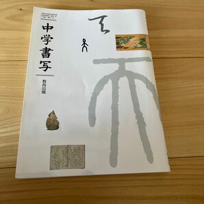 中学書写