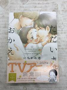 【送料無料】ただいま、おかえり　　いちかわ壱 　 　 [新品に近い状態]