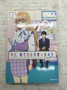 【送料無料】今日、駅で見た可愛い女の子。 (1)　　さかなこうじ 　　 [美品]