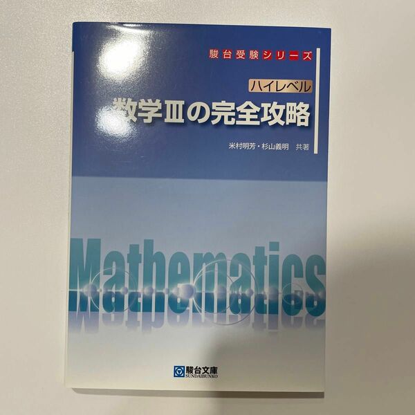 ハイレベル数学３の完全攻略 （駿台受験シリーズ） 米村明芳／共著　杉山義明／共著