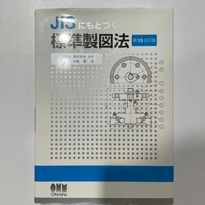 ＪＩＳにもとづく標準製図法 （第１５全訂版） 大西清／著