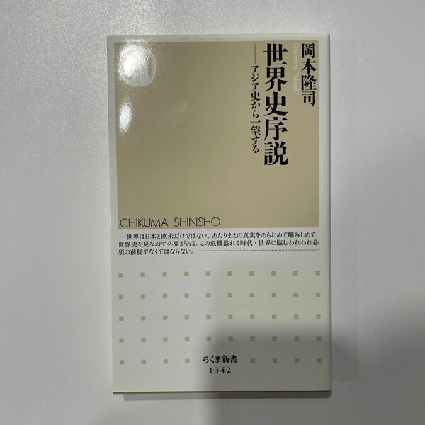 世界史序説　アジア史から一望する （ちくま新書　１３４２） 岡本隆司／著