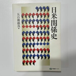 日米関係史 （有斐閣ブックス　１０３） 五百旗頭真／編